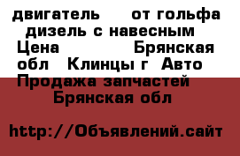 двигатель 1.9 от гольфа дизель с навесным › Цена ­ 10 000 - Брянская обл., Клинцы г. Авто » Продажа запчастей   . Брянская обл.